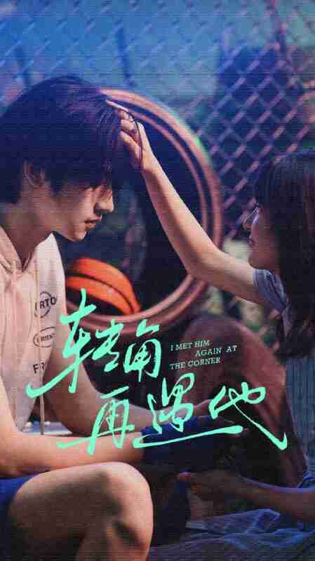 【短剧】转角再遇他（80集全集）卢香汕&姜竣瀚