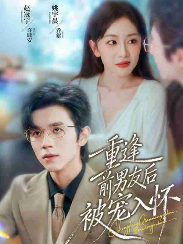 【短剧】重逢前男友后，被宠入怀（70集全集）赵冠宇＆姚宇晨