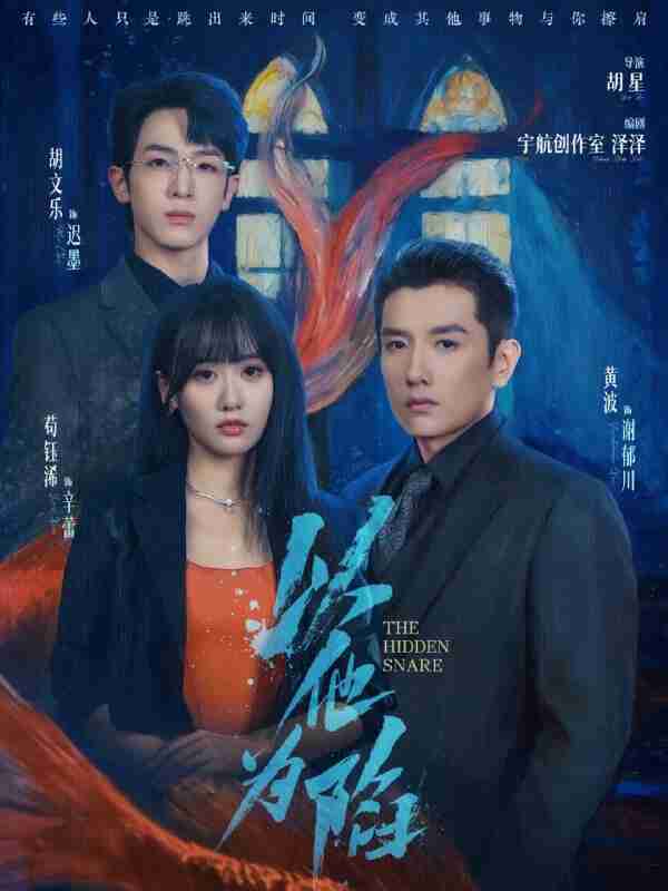 【短剧】以他为陷（70集全集）黄波＆苟钰浠