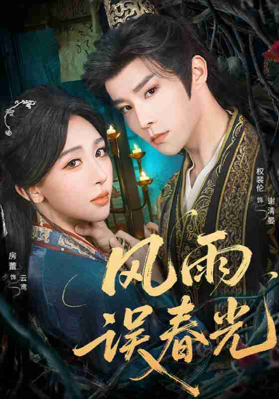 【短剧】风雨误春光＆七年寒鸢（58集全集）权裴伦＆房蕾