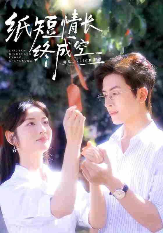 【短剧】纸短情长终成空＆青春烬，故人疏（60集全集）林佳琪＆李婧也