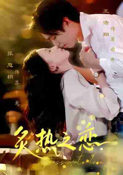 【短剧】炙热之恋（70集全集）王浩翔＆张意枂