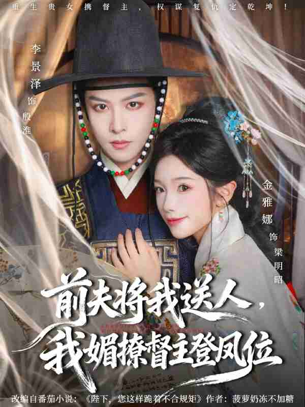 【短剧】前夫将我送人，我媚撩督主登凤位（80集全集）李景泽＆金雅娜