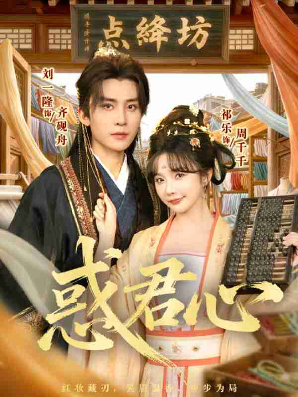 【短剧】惑君心（59集全集）刘一隆＆祈乐