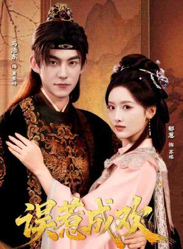 【短剧】误惹成欢（70集全集）马浩东＆郁葱