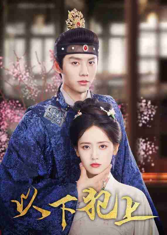 以下犯上 4K臻彩MAX[HDR60帧率][更新至21集]