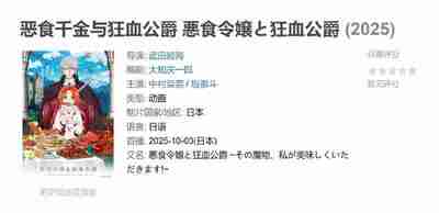 恶食千金与狂血公爵 悪食令嬢と狂血公爵 (2025)