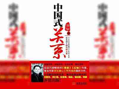 【电子书】中国式关系 全格式