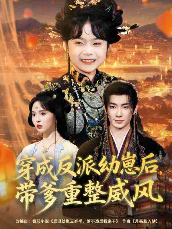 【短剧】穿成反派幼崽后，带爹重整威风（80集全集）卢奂瑜＆刘蔓莉