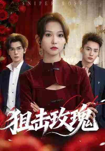 【短剧】狙击玫瑰（47集全集）李仁郅＆尤洋