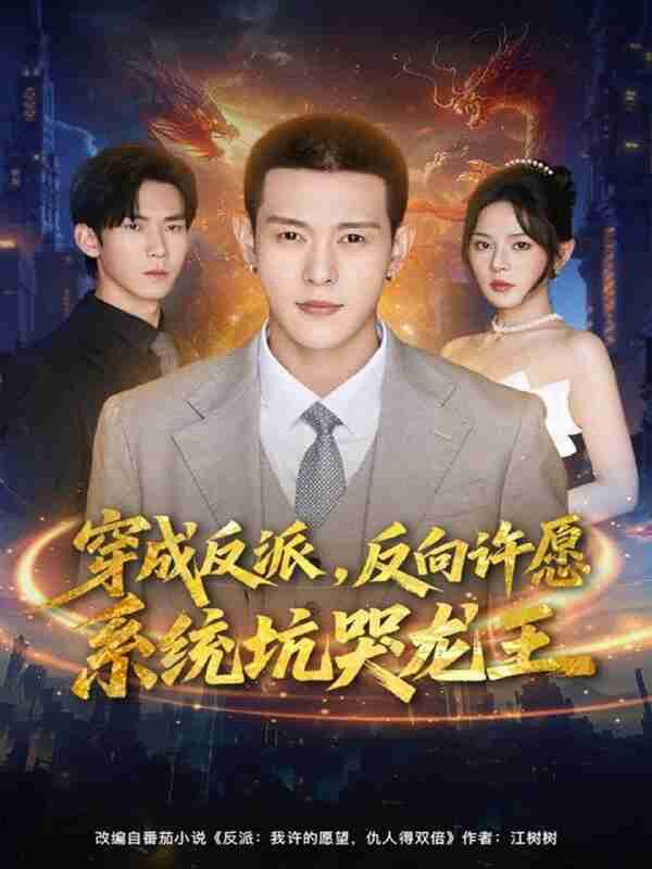 【短剧】穿成反派：反向许愿系统坑哭龙王（80集全集）钱谦＆马嘉苒