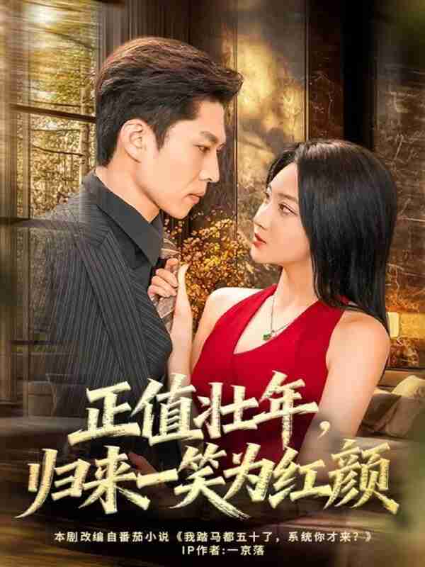 【短剧】正值壮年，归来一笑为红颜（75集全集）孙思凡＆杨梓依