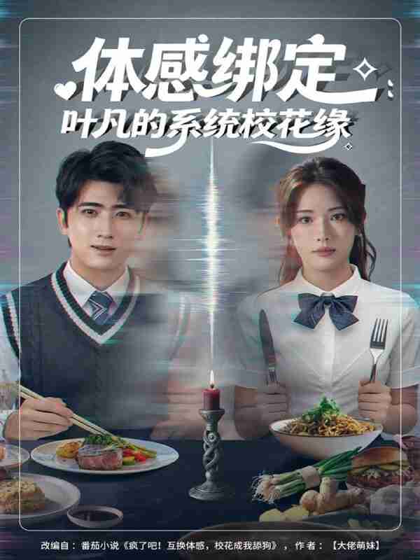 【短剧】体感绑定：叶凡的系统校花缘（80集全集）余戬＆姜钰佳