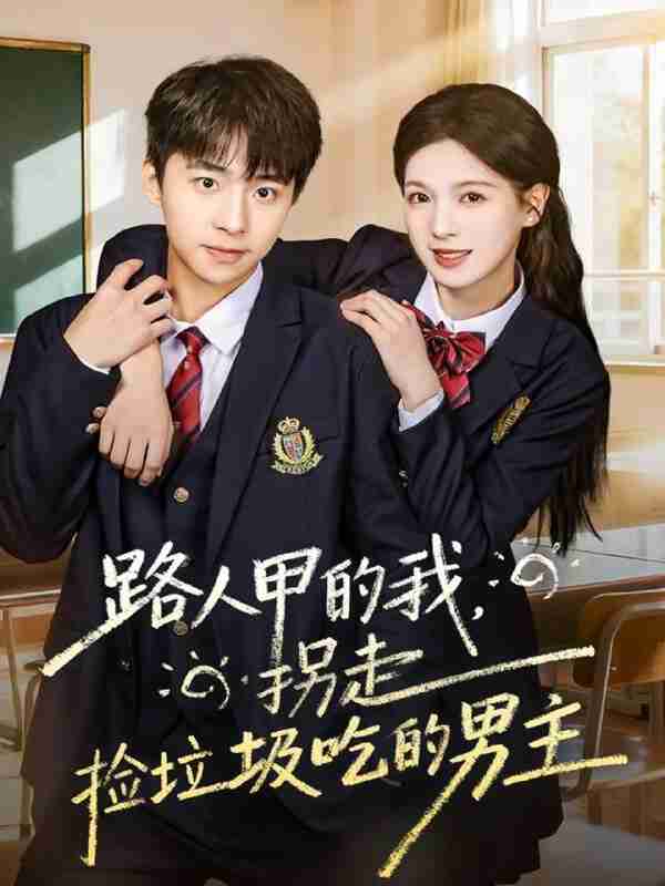 【短剧】路人甲的我，拐走捡垃圾吃的男主（62集全集）冯梓州＆方思畅