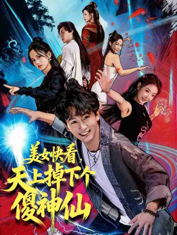 【短剧】美女快看，天上掉下个傻神仙（67集全集）陈斯琪＆金豆＆于美红