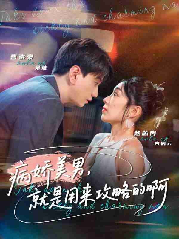 【短剧】病娇美男，就是用来攻略的啊＆黑化男反，就是用来攻略的啊（68集全集）曹进豪＆赵芯冉