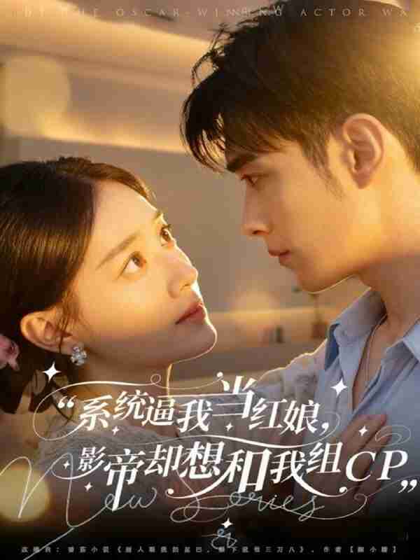 【短剧】系统逼我当红娘，影帝却想和我组CP（80集全集）王圣琳＆丁紫含