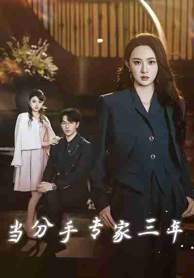 【短剧】当分手专家三年(77集全集)祁圣翰&张艺霖