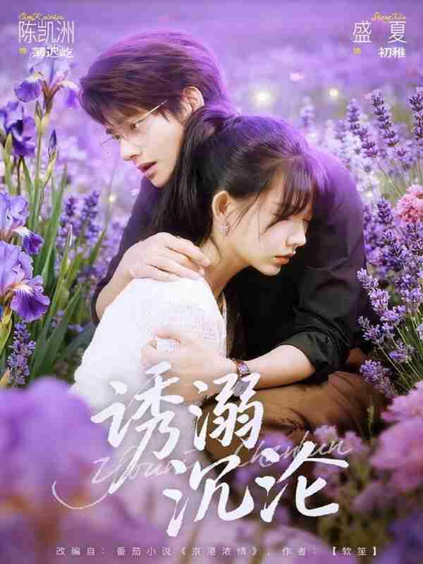 【短剧】诱溺沉沦（81集全集）陈凯洲＆盛夏