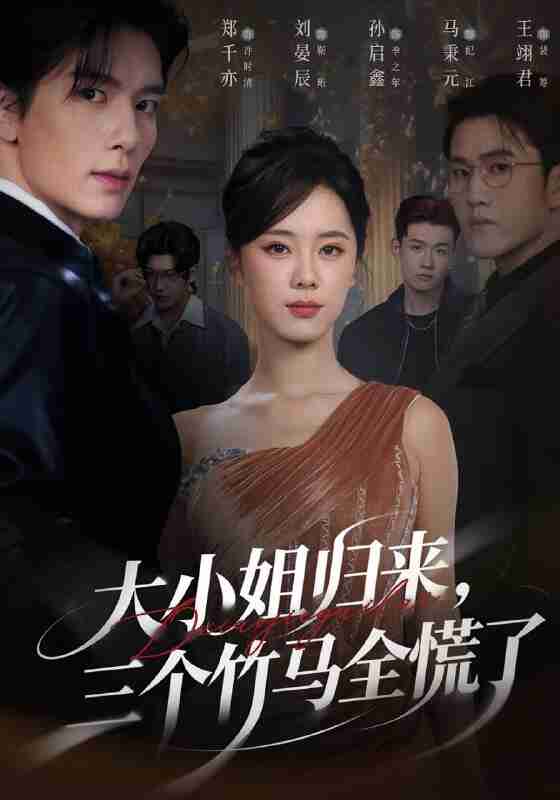 【短剧】大小姐归来三个竹马全慌了（65集全集）孙启鑫&郑千亦&刘晏辰