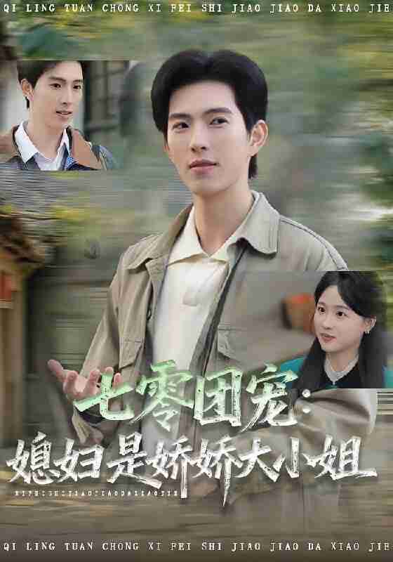 【短剧】七零团宠媳妇是娇娇大小姐（90集全集）张叶丹&李兼任