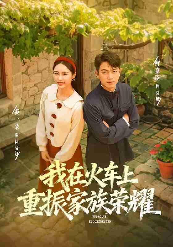 【短剧】我在火车上重振家族荣耀（80集全集）鲜嘉臣&姜一朵