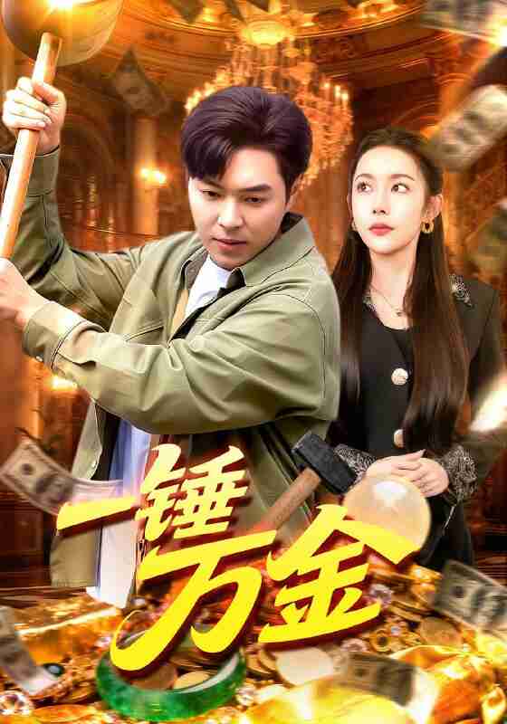 【短剧】一锤万金(109集全集)杨林涛&刘晨宇