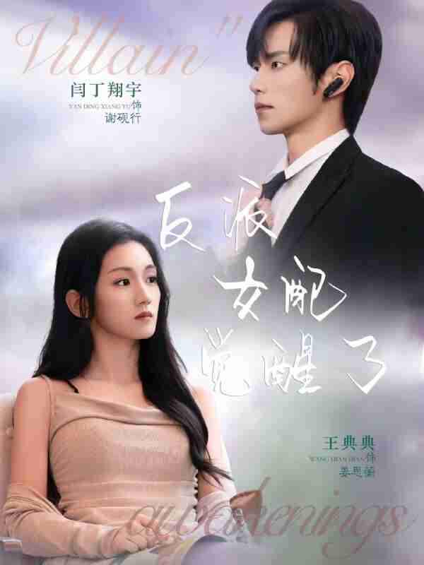 【短剧】反派女配觉醒了(64集全集)闫丁翔宇&王典典