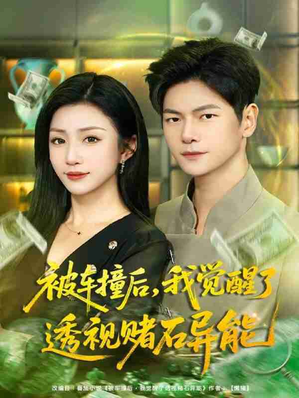 【短剧】被车撞后，我觉醒了透视赌石异能（81集全集）刘瀚阳＆孙同钰