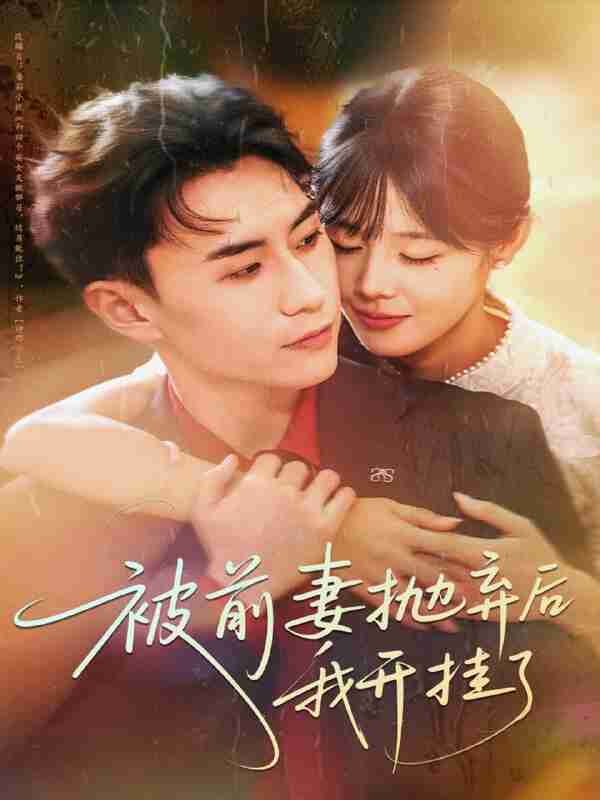 【短剧】被前妻抛弃后我开挂了（75集全集）陈瑞琪＆丁武骏颜