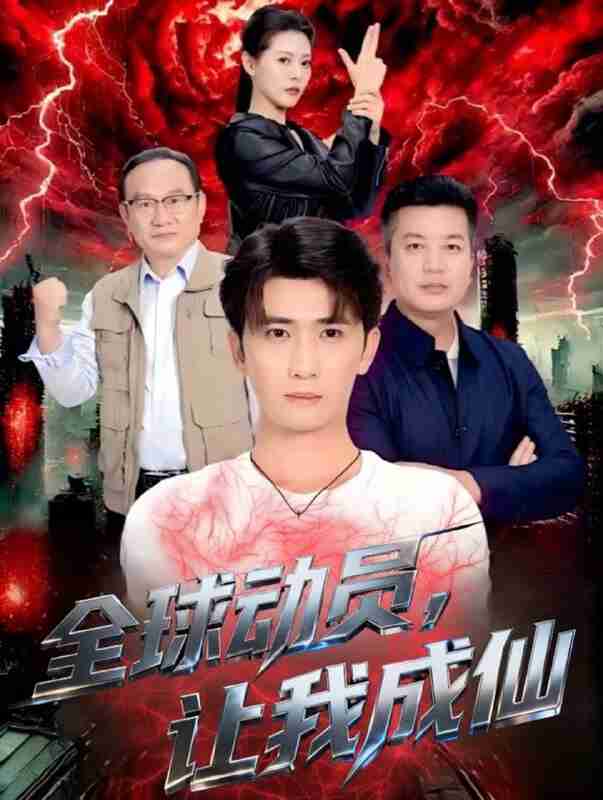 【短剧】全球动员让我成仙（70集全集）余戬＆苏晓晨