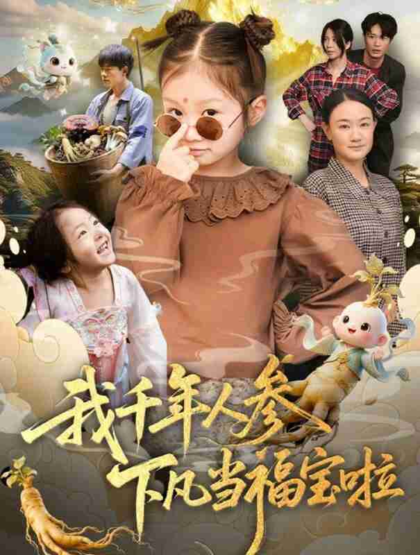 【短剧】我千年人参下凡当福宝啦（62集全集）陈正宵＆黄雅娟
