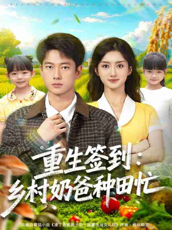 【短剧】重生签到乡村奶爸种田忙（85集全集）张子安＆柳卓青