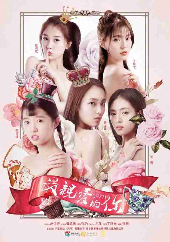 最亲爱的你 (2018)