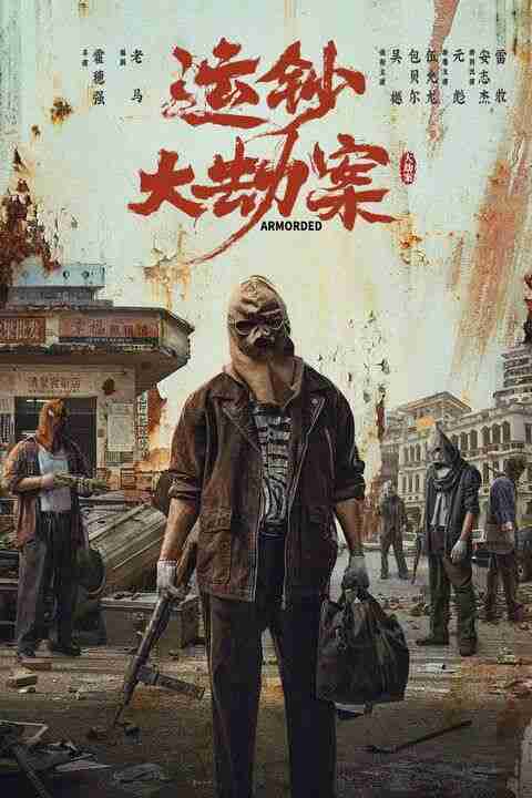 运钞大劫案 (2025) 4K 120帧 HDR