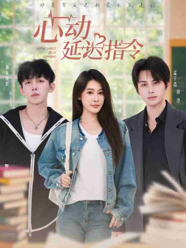 【短剧】心动延迟指令（53集全集）孟子浩＆失野晶