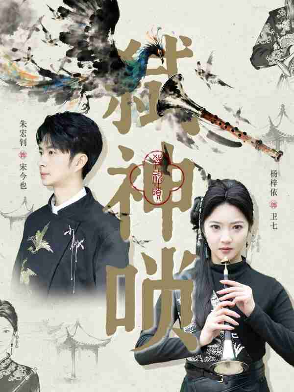 【短剧】弑神唢（61集全集）朱宏钊＆杨梓依