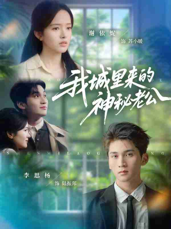 【短剧】我城里来的神秘老公（30集全集）李思扬＆谢依妮