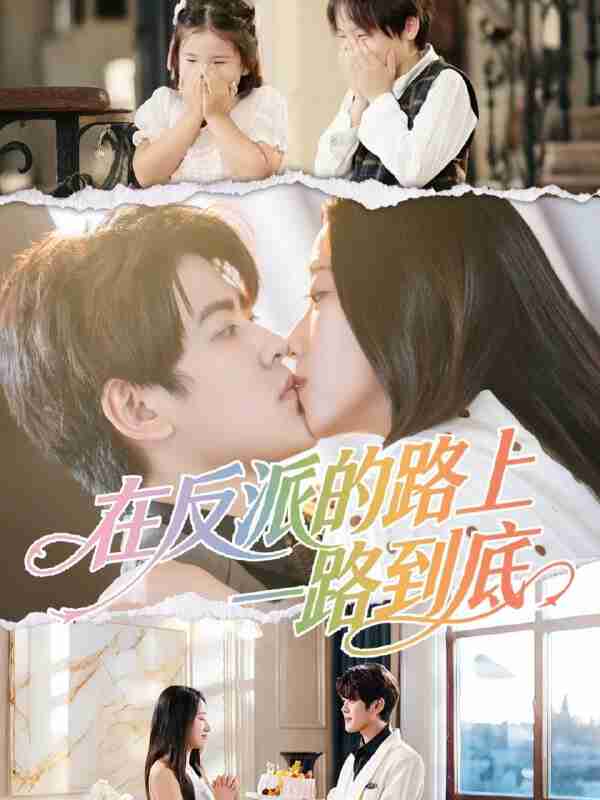 【短剧】在反派的路上一路到底（51集全集）戴相龙＆陈雅诗