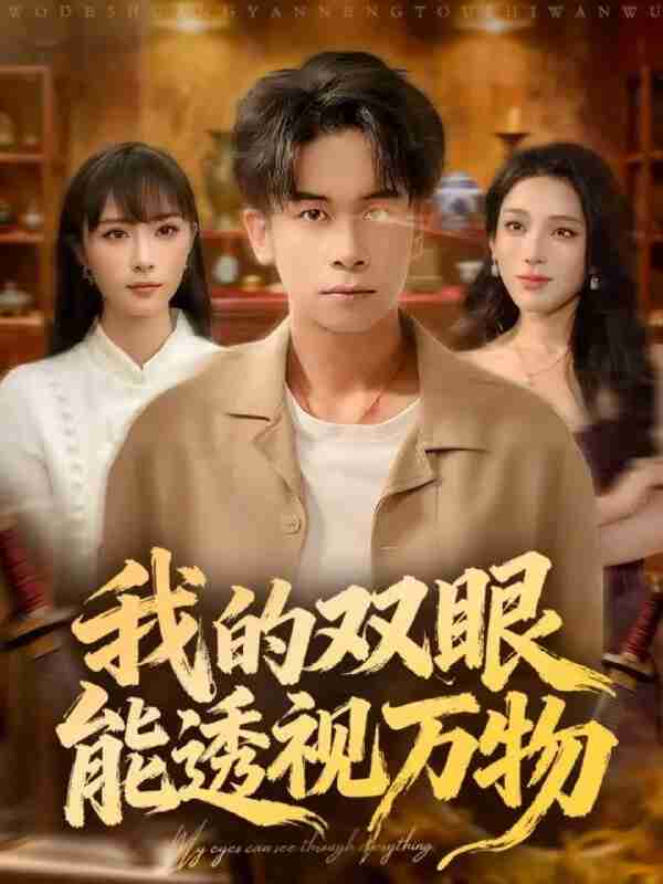 【短剧】我的双眼能透视万物（76集全集）胡文飞＆王楚艺