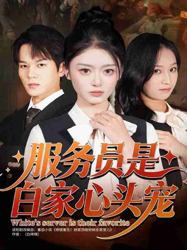 【短剧】服务员是白家心头宠（80集全集）汤淇钧＆王米泽
