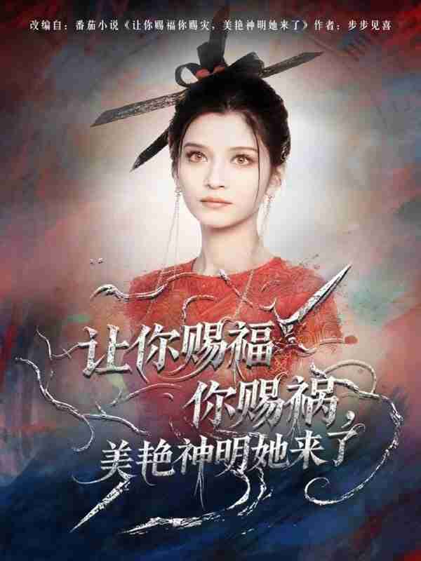 【短剧】让你赐福你赐祸，美艳神明她来了（60集全集）张洪乾＆李佳慧