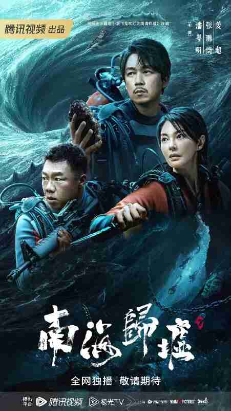 南海归墟/鬼吹灯(2023)【16集全】【4K.DV】【高码率】【内嵌简中】【潘粤明/张雨绮】