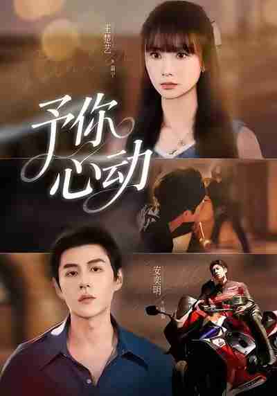 【短剧】予你心动（60集全集）安奕明＆王楚艺