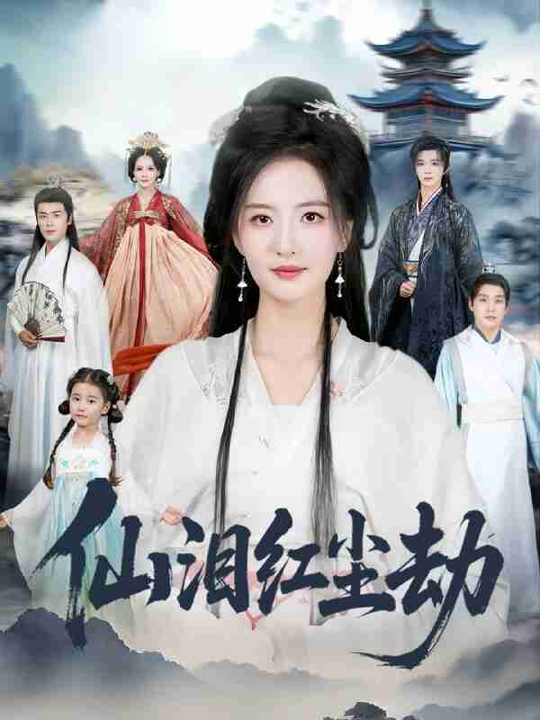 【短剧】仙泪红尘劫(54集全集)张宇翔&张嘉怡