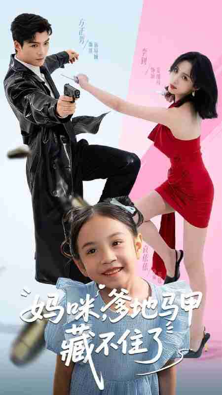 【短剧】妈咪,爹地马甲藏不住了(62集全集)方正男&李钊