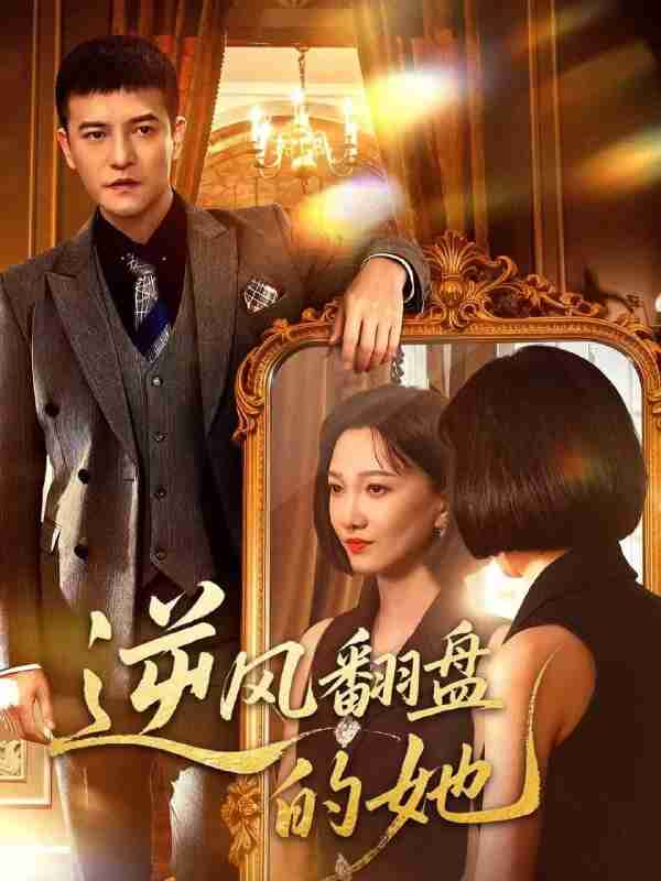 【短剧】逆风翻盘的她(60集全集)周煜非&邢昀