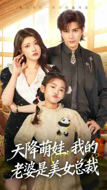 【短剧】天降萌娃,我的老婆是美女总裁(58集全集)龚小钧&徐棵二