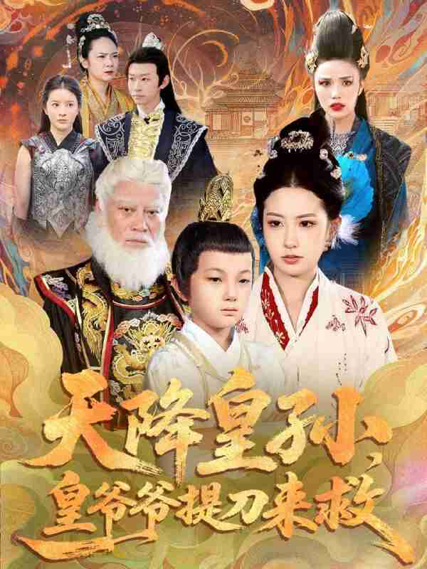 【短剧】天降皇孙,皇爷爷提刀来救(90集全集)梅瑞滢&李仲桓