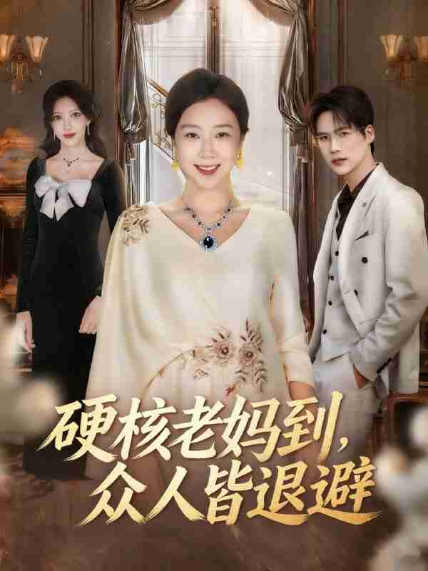 【短剧】硬核老妈到，众人皆退避＆极品老妈驾到，统统给我闪开（63集全集）章滢＆于灏鑫